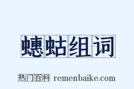 蟪蛄组词是什么意思的图片